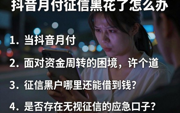 抖音月付征信黑花了怎么办，归纳五个失信人员可以借钱的网贷软件
