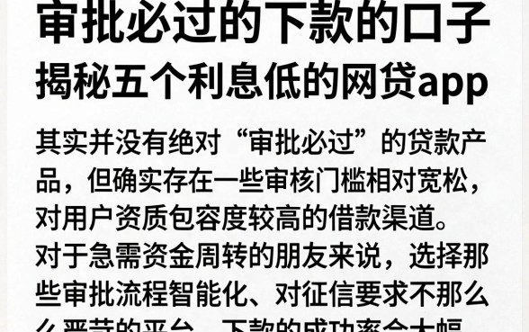 审批必过的下款的口子,揭秘五个利息低的网贷app