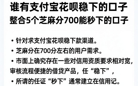 谁有支付宝花呗稳下的口子，整合5个芝麻分700能秒下的口子