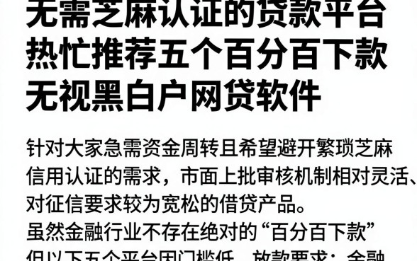 无需芝麻认证的贷款平台,热忱推荐五个百分百下款无视黑白户网贷软件