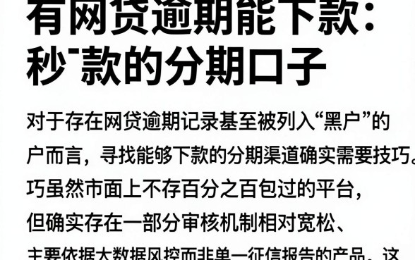 有网贷逾期能下款的分期口子，枚举5个无论黑白户秒下款的贷款平台