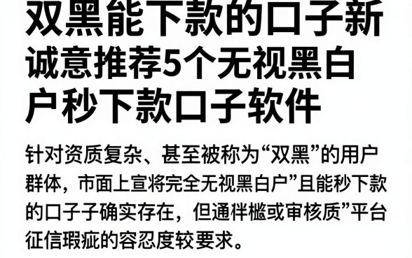 双黑能下款的口子新，诚意推荐5个无视黑白户秒下款口子软件