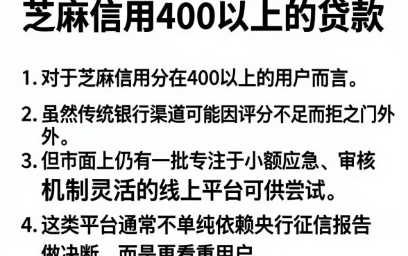 芝麻信用400以上的贷款,详细阐述5个不看征信无视黑白百分百下款网贷口子