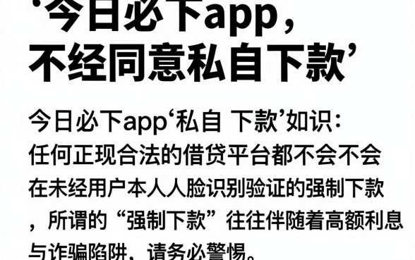 今日必下app不经同意私自下款,罗列五个借钱平台不看综合评估的软件