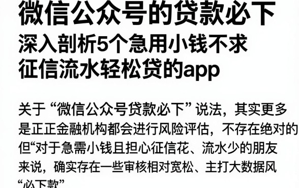 微信公众号的贷款必下,深入剖析5个急用小钱不求征信流水轻松贷的app