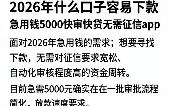 2026年什么口子容易下款，整理5个急用钱5000快审快贷无需征信app