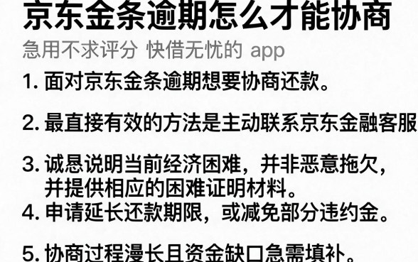 京东金条逾期怎么才能协商,条列5个急用不求评分快借无忧的app