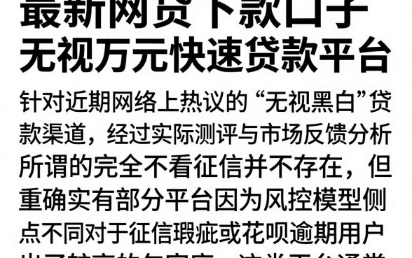 最新网贷下款口子无视黑白,细致阐述五个支付宝花呗逾期万元快速贷款平台