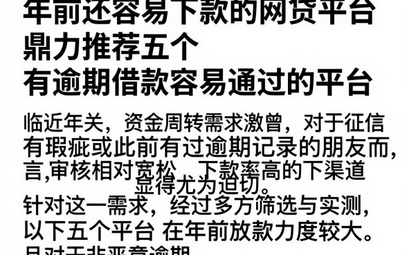 年前还容易下款的网贷平台，鼎力推荐五个有逾期借款容易通过的平台