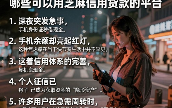 哪些可以用芝麻信用贷款的平台,细致阐述5个手机身份证秒借现金的平台