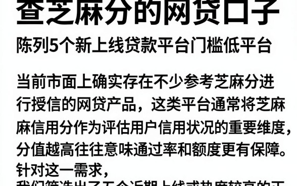 查芝麻分的网贷口子,陈列5个新上线贷款平台门槛低平台