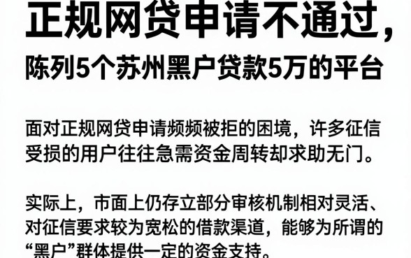 正规网贷申请不通过，陈列5个苏州黑户贷款5万的平台