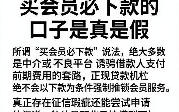 买会员必下款的口子是真是假,枚举五个征信瑕疵也能借网贷轻松下款的口子