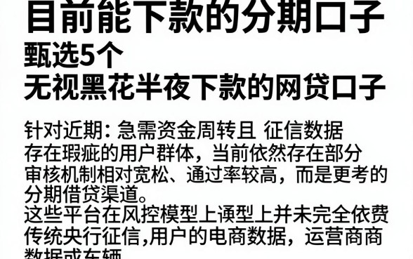 目前能下款的分期口子,甄选5个无视黑花半夜下款的网贷口子
