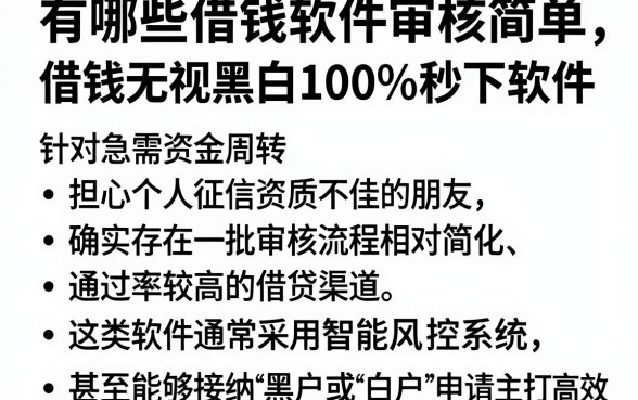 有哪些借钱软件审核简单，概括五个借钱无视黑白100%秒下软件
