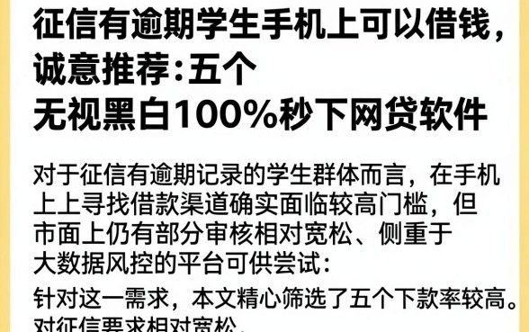 征信有逾期学生手机上可以借钱,诚意推荐五个无视黑白100%秒下网贷软件