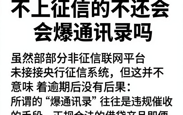 不上征信的不还会爆通讯录吗,倾情分享五个凭身份证借款的软件