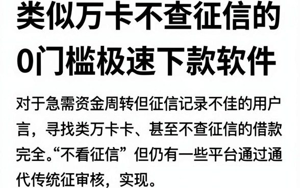 类似万卡不查征信的，详尽说明五个黑户借钱0门槛极速下款软件