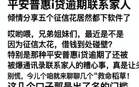 平安普惠i贷逾期联系家人，倾情分享五个征信花居然都下款了的软件