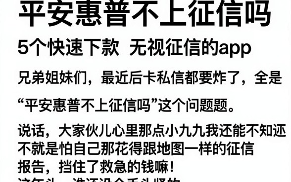 平安惠普不上征信吗,概括5个快速下款无视征信的app