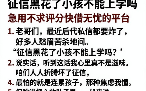 征信黑花了小孩不能上学吗，罗列5个急用不求评分快借无忧的平台