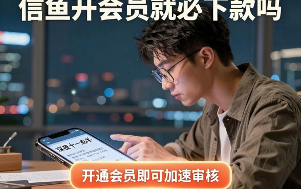 信鱼开会员就必下款吗,精选5个无视黑白必下款的网贷口子