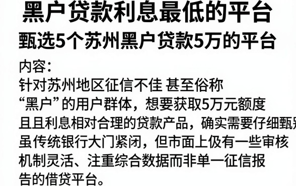 黑户贷款利息最低的平台,甄选5个苏州黑户贷款5万的平台