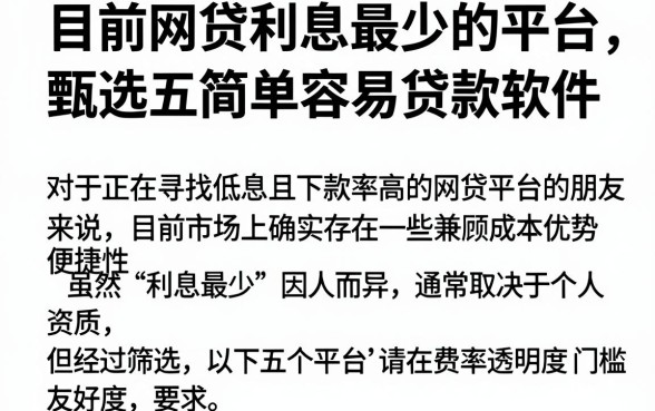 目前网贷利息最少的平台,甄选五个简单容易贷款软件