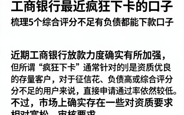 工商银行最近疯狂下卡的口子,梳理5个综合评分不足有负债都能下款口子