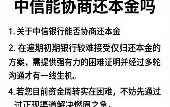 中信能协商还本金吗，梳理五个贷款通过高的软件