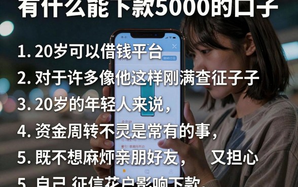 有什么能下款5000的口子，理出五个20岁可以借钱平台不查征信的口子