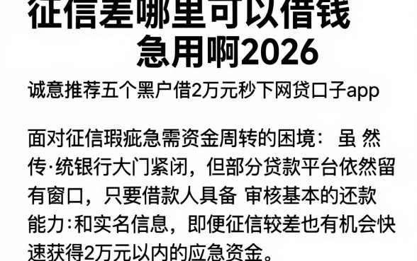 征信差哪里可以借钱急用啊2026,诚意推荐五个黑户借2万元秒下网贷口子app