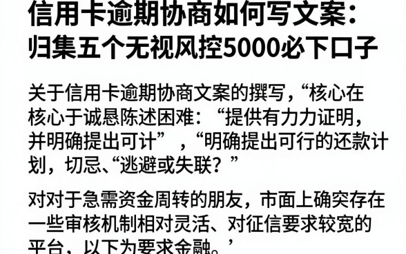 信用卡逾期协商如何写文案内容,归集五个无视风控5000必下口子