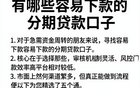 有哪些容易下款的分期贷款口子，概括5个比较靠谱的借钱平台
