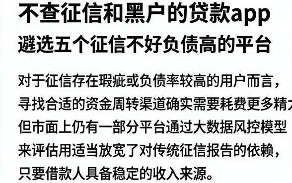 不查征信和黑户的贷款app，遴选五个征信不好负债高的平台