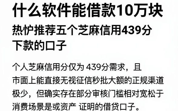 什么软件能借款10万块,热忱推荐五个芝麻信用439分下款的口子