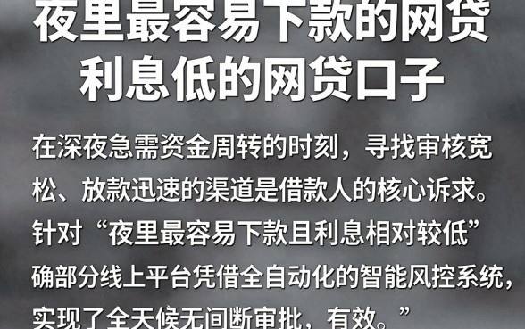 夜里最容易下款的网贷，归纳五个利息低的网贷口子