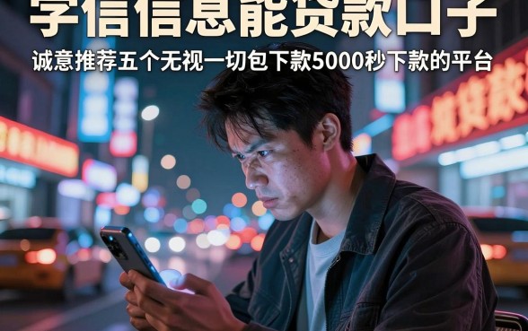 学信信息能贷款口子,诚意推荐五个无视一切包下款5000秒下款的平台