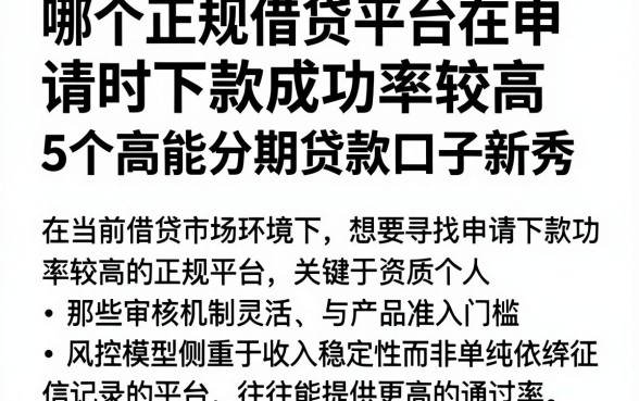 哪个正规借贷平台在申请时下款成功率较高，罗列5个高能分期贷款口子新秀
