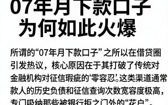 07年月下款口子为何如此火爆，陈列5个高炮能下款的平台