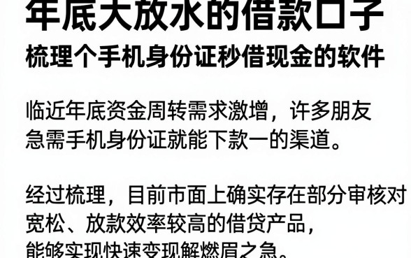 年底大放水的借款口子,梳理五个手机身份证秒借现金的软件