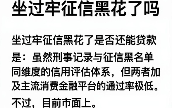 坐过牢征信黑花了吗,遴选5个黑征信也能贷款的网贷口子