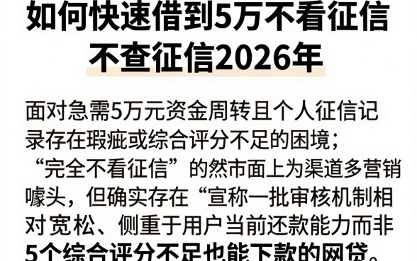 如何快速借到5万不看征信,不查征信2026年,梳理5个综合评分不足也能下款的网贷