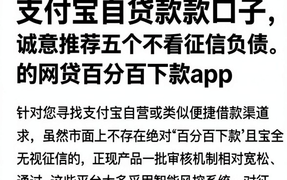 支付宝自贷款款口子，诚意推荐五个不看征信负债的网贷百分百下款app
