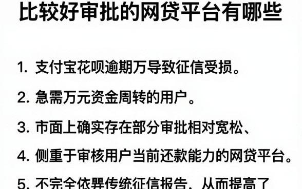 比较好审批的网贷平台有哪些，罗列五个支付宝花呗逾期万元快速贷款软件