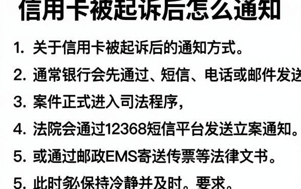 信用卡被起诉后怎么通知,详尽说明5个快速下款无视征信的平台
