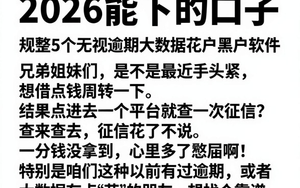 2026能下的口子,规整5个无视逾期大数据花户黑户软件
