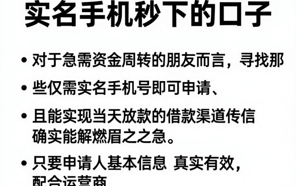 实名手机秒下的口子，条列五个无忧速借当天放款的软件