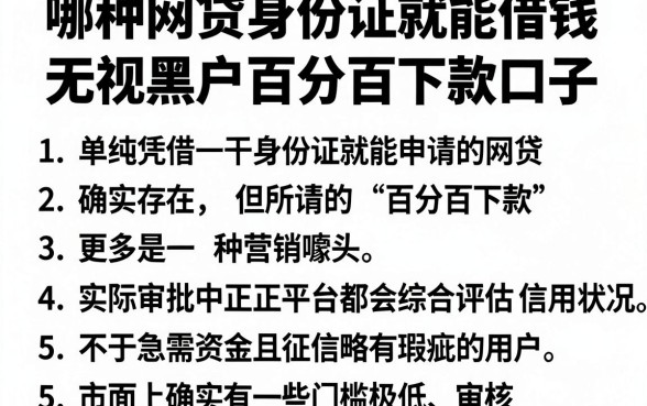 哪种网贷身份证就能借钱，罗列5个无视黑户百分百下款口子