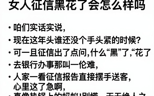 女人征信黑花了会怎么样吗，详细阐述五个轻松借款无压力口子